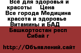 Всё для здоровья и красоты! › Цена ­ 100 - Все города Медицина, красота и здоровье » Витамины и БАД   . Башкортостан респ.,Сибай г.